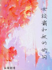 女校霸和她的奶狗
