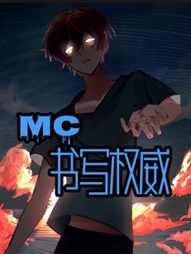 MC：书写权威