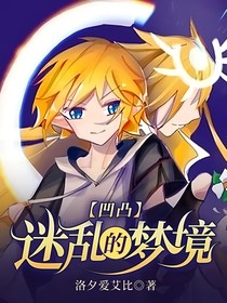 凹凸：迷乱的梦境
