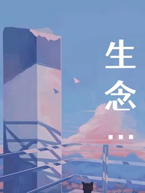 生念……