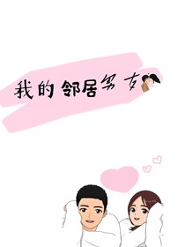 我的邻居男友（短文版）