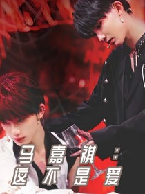 马嘉祺：这不是爱