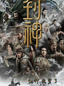 封神：我不是在做夢(mèng)吧