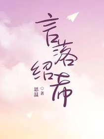 言洛绍希1