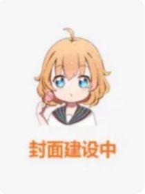 明恋与暗恋：怨家变恋人
