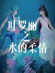 叶罗丽水的柔情
