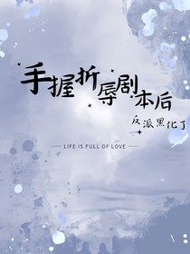 手握折辱剧本后，反派黑化了
