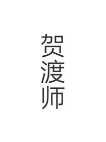贺渡师