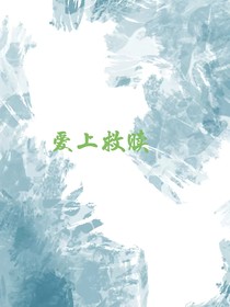 救赎的爱恋