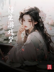 浮生游戲夢