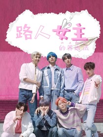 BTS：路人女主的養(yǎng)成法-d569