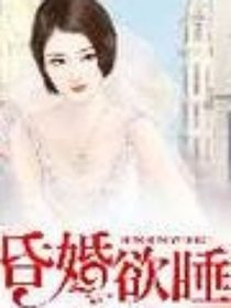 昏昏欲睡第一部：孤狼少主轻点宠
