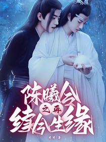 陈曦令之再续今生缘-d184