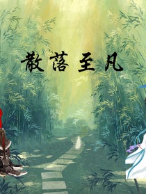 散落凡至