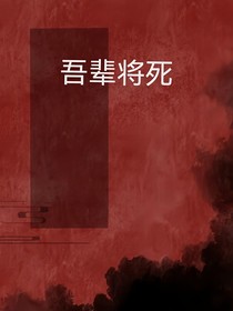 吾辈将死