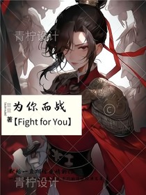为你而战，