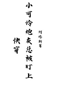 快穿：小可怜炮灰总被盯上
