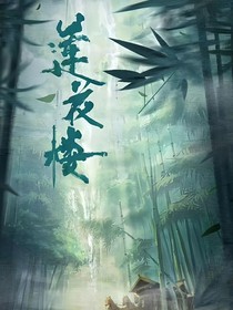 蓮花樓：共赴江湖