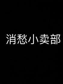 消愁小卖部