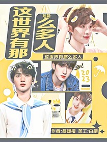 短篇：这世界有那么多人