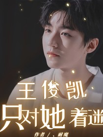 王俊凱：只對她著迷