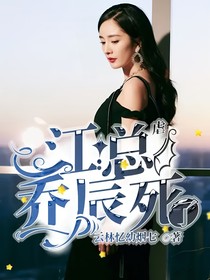 虐：江總，喬辰死了