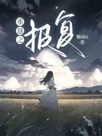 重返之报复