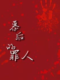 幕后的罪人