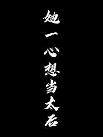 她一心想当太后