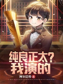 纯良正太？我演的