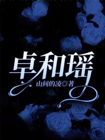 卓和瑶