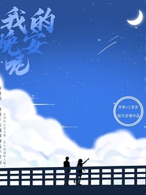 我的晚安呢