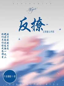反向撩你