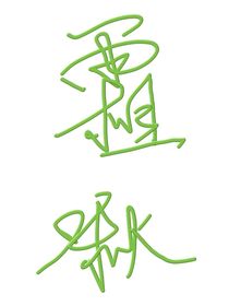 霜啾