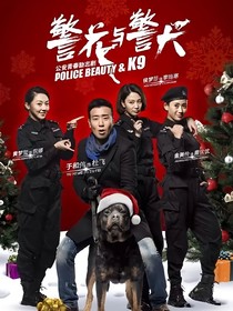 警花與警犬續(xù)寫2之擦肩而過