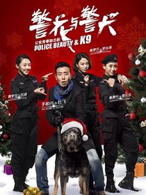 警花与警犬续写2之擦肩而过