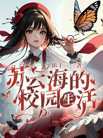 苏云海的校园生活