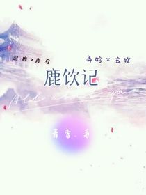 鹿饮记