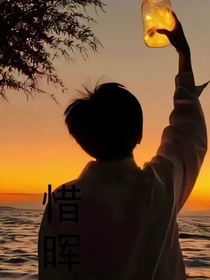 惜晖