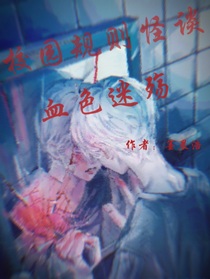 校園規(guī)則怪談之血色迷殤