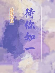 待你如一（小說版）