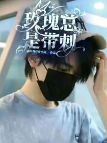 玫瑰总是带刺