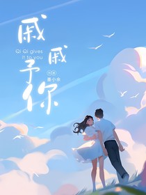 戚戚予你