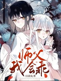 蓝琳：师父我会乖