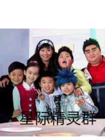 星際精靈群