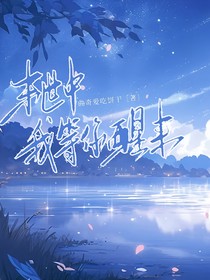 末世中我等你醒来