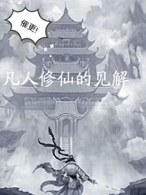对修仙世界的见解（后接小说）