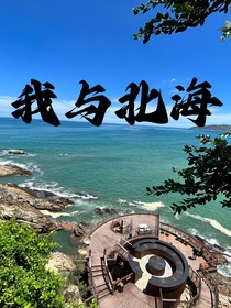 我與北海
