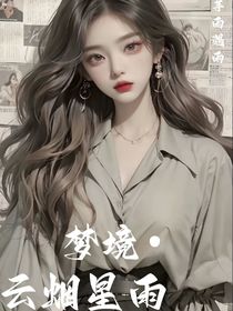 夢境云煙星雨