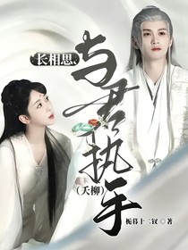 長相思：與君執(zhí)手（夭柳）